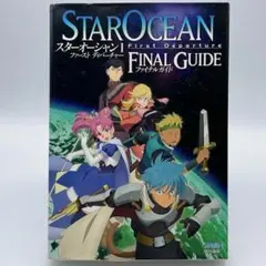 スターオーシャン1ファーストディパーチャーファイナルガイド