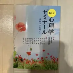 新しい心理学ゼミナール 基礎から応用まで