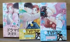 低温男子になつかれました。 1～3巻
