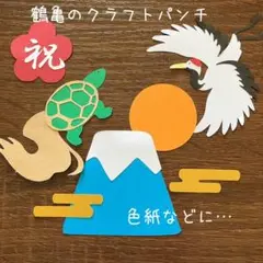 クラフトパンチ　ダイカット　敬老の日　敬老会 9月　お祝い　介護施設　壁面