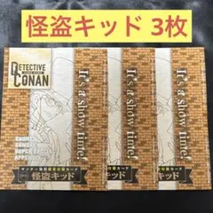 サンデーS 怪盗キッド 3枚