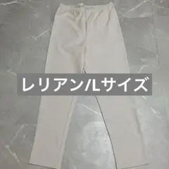【美品】未使用　レリアン　Lサイズ ゴムパンツ　ライトベージュ 旅行　春夏