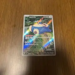 ポケモンカード　カビゴン　ar