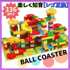 ボールコースター レゴ互換 知育玩具 モンテッソーリ レゴ ブロック 716