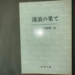 流浪の果て　ヘッセ　高橋健二　新潮文庫