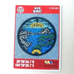 マンホールカード　鳥取県　岩美町