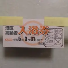 入浴券 港区