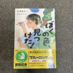 ぼくの色見つけた! 志津栄子 著　読書感想文
