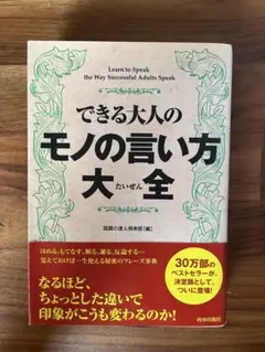 一度読んだだけの美品 できる大人のモノの言い方大全 ベストセラー