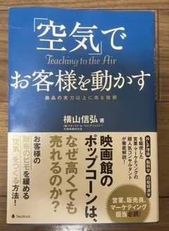 空気でお客様を動かす