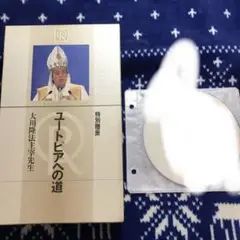激レア ユートピアへの道 限定 非売品 大川隆法 幸福の科学 ビデオ テープ