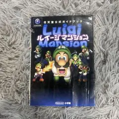GEME CUBE ルイージマンション : 任天堂公式ガイドブック