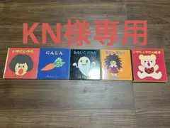 いやだいやだの絵本／せなけいこ　４冊セット
