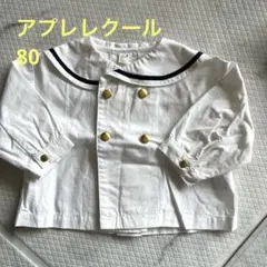 après les cours セーラーシャツ 80