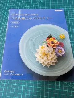 つまみ細工のアクセサリー本　新品未使用
