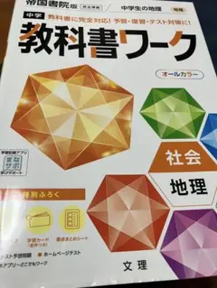 中学教科書ワーク 帝国書院 地理