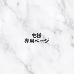 専用ページ