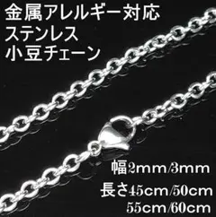 【2mm/45cm】小豆 チェーン ネックレス 金属アレルギー対応