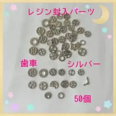 レジン封入パーツ 歯車 シルバー
