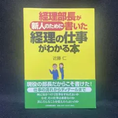 【中古美品】経理部長が新人のために書いた経理の仕事がわかる本