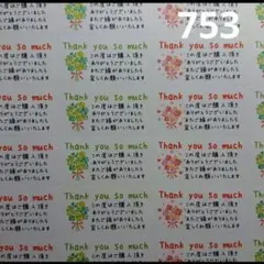 753 サンキューシール