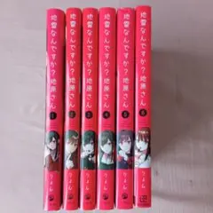 地雪なんですか？地原さん 1~6巻