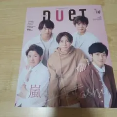 DUET 2020年10月号 嵐特集