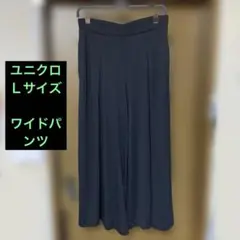 UNIQLO ブラック ワイドパンツ Ｌサイズ