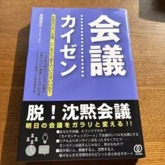 会議カイゼン〜脱！沈黙会議〜