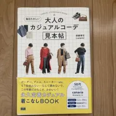 毎日たのしい大人のカジュアルコーデ見本帖