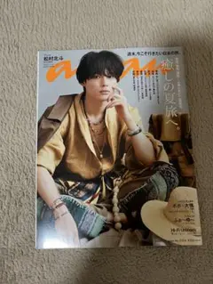 anan 2023年7月号 松村北斗 表紙