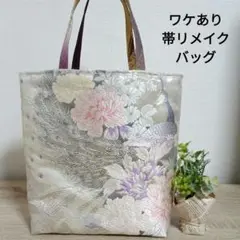 523 訳あり帯リメイク トートバッグ 手さげバッグ 帯バッグ ハンドメイド