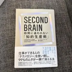 SECOND BRAIN(セカンドブレイン) 時間に追われない「知的生産術」