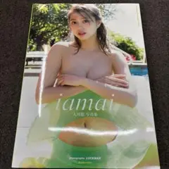 大川藍写真集『iamai』　初版