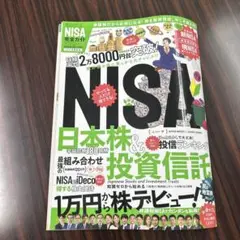 NISA完全ガイド