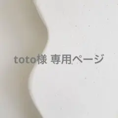 toto様