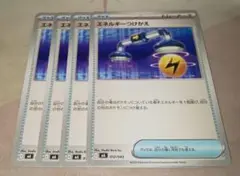 エネルギーつけかえ　4枚　ポケカ