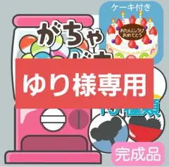 ガチャガチャ　あそび　シルエットクイズ　誕生日会　ラミネートシアター