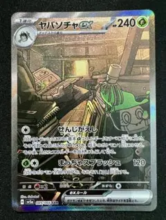 ポケモンカードゲーム ヤバソチャex sar