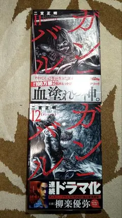 ガンニバル・11-12巻