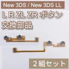 New3DS New3DS LL パーツ LR ZL ZR ボタン 2組セット