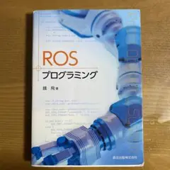 ROSプログラミング