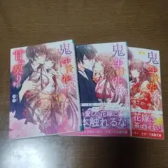 鬼の生贄花嫁と甘い契りを　1、2、3