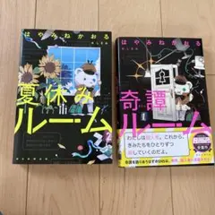 夏休みルーム 2 はやみねかおる