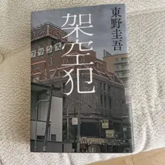 架空犯