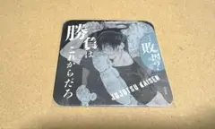 呪術廻戦　伏黒甚爾　甚爾　コースター