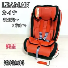 【美品】LEAMAN リーマン カイナ チャイルドシート　ジュニアシート
