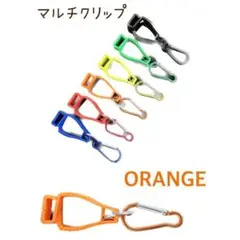 マルチクリップ　オレンジ1点　万能ホルダー　グローブ　キャンプ　アウトドア