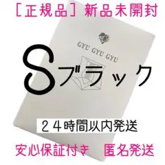 ギュギュギュ Sサイズ ブラック 正規品