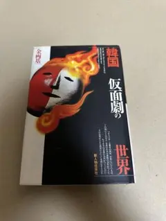 韓国 仮面劇の世界 金両基